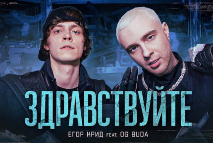 Егор Крид feat OG Buda – «Здравствуйте»