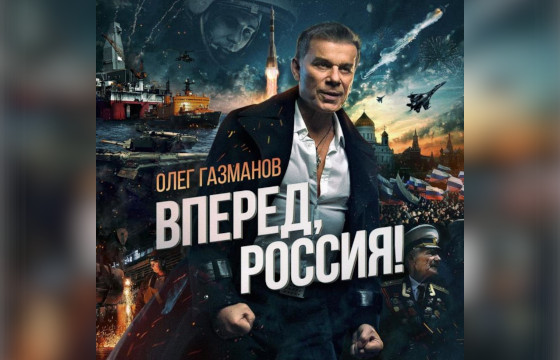 Альбом Олега Газманова «Вперёд, Россия!»