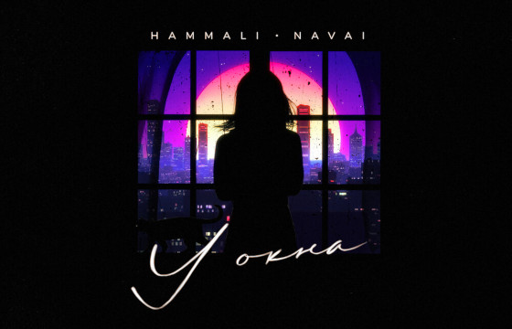 Сингл HammAli & Navai «У окна»