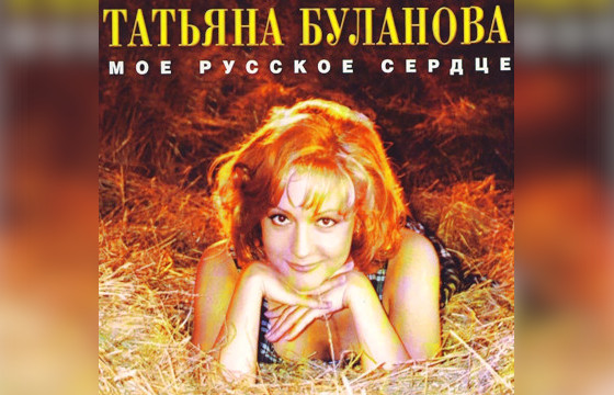 Альбом «Моё русское сердце»