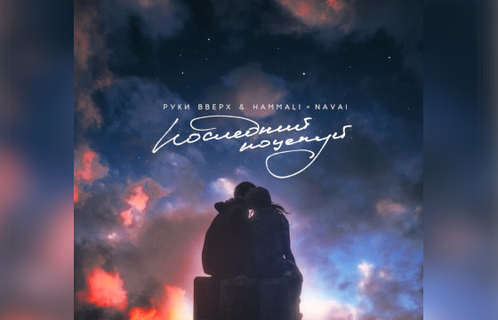 Сингл Руки Вверх & Hammali & Navai «Последний поцелуй»