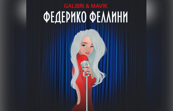 Сингл Galibri & Mavik «Федерико Феллини»