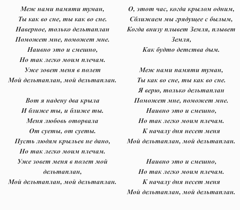 текст песни Валерия Леонтьева «Полёт на дельтаплане»