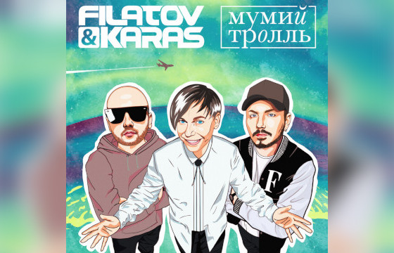 Сингл Filatov & Karas, Мумий Тролль «Amore Море, Goodbye»