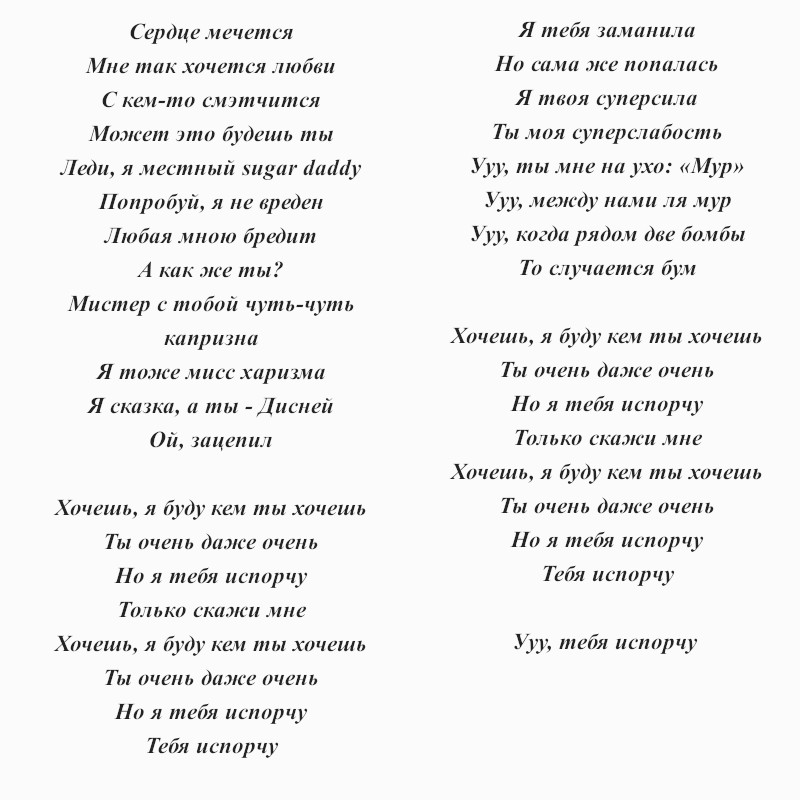 текст песни Артура Пирожкова, Клавы Коки «Хочешь»